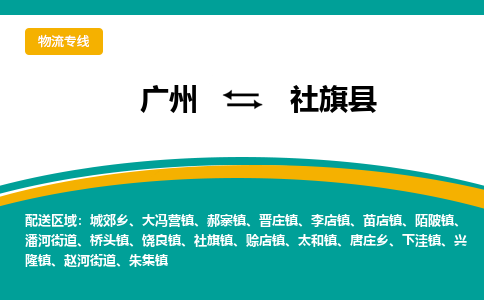 广州到社旗县物流专线_广州发至社旗县货运_广州到社旗县物流公司