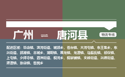 广州到唐河县物流专线_广州发至唐河县货运_广州到唐河县物流公司