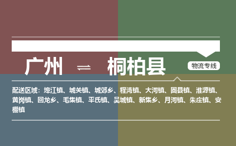 广州到桐柏县物流专线_广州发至桐柏县货运_广州到桐柏县物流公司