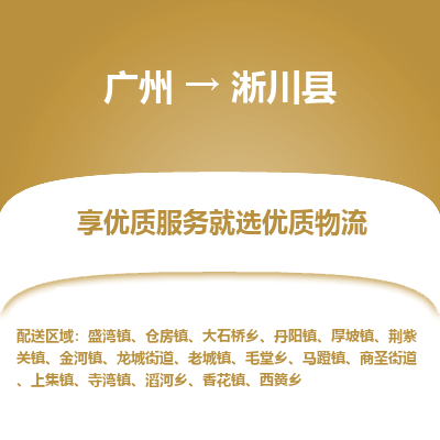 广州到淅川县物流专线_广州发至淅川县货运_广州到淅川县物流公司