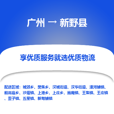 广州到新野县物流专线_广州发至新野县货运_广州到新野县物流公司