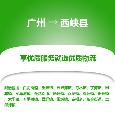 广州到西峡县物流专线_广州发至西峡县货运_广州到西峡县物流公司