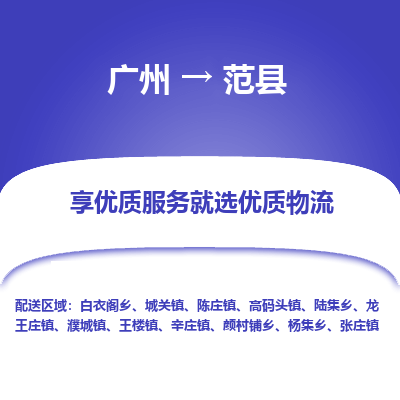 广州到范县物流专线_广州发至范县货运_广州到范县物流公司