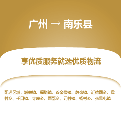 广州到南乐县物流专线_广州发至南乐县货运_广州到南乐县物流公司