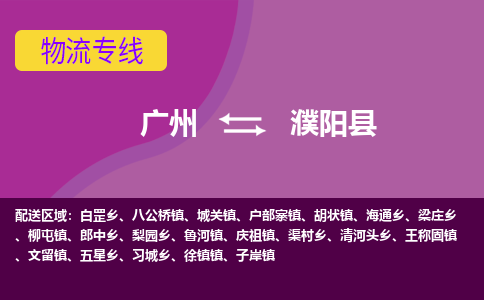 广州到濮阳县物流专线_广州发至濮阳县货运_广州到濮阳县物流公司