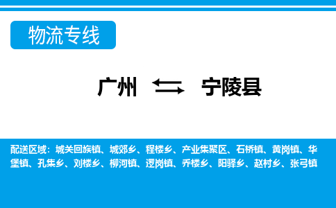 广州到宁陵县物流专线_广州发至宁陵县货运_广州到宁陵县物流公司