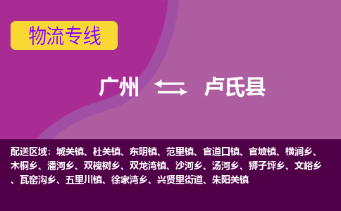 广州到卢氏县物流专线_广州发至卢氏县货运_广州到卢氏县物流公司