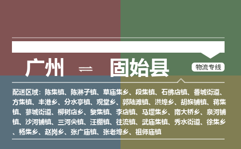 广州到固始县物流专线_广州发至固始县货运_广州到固始县物流公司