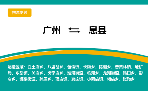 广州到息县物流专线_广州发至息县货运_广州到息县物流公司