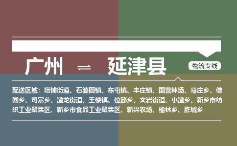 广州到延津县物流专线_广州发至延津县货运_广州到延津县物流公司