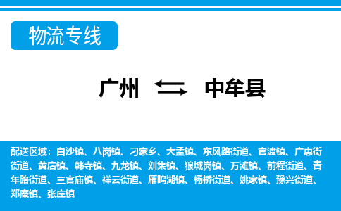 广州到中牟县物流专线_广州发至中牟县货运_广州到中牟县物流公司