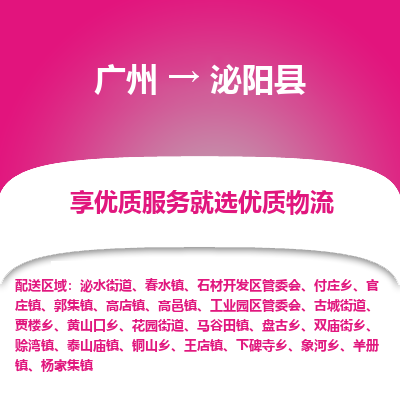 广州到泌阳县物流专线_广州发至泌阳县货运_广州到泌阳县物流公司