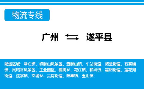 广州到遂平县物流专线_广州发至遂平县货运_广州到遂平县物流公司