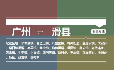 广州到滑县物流专线_广州发至滑县货运_广州到滑县物流公司