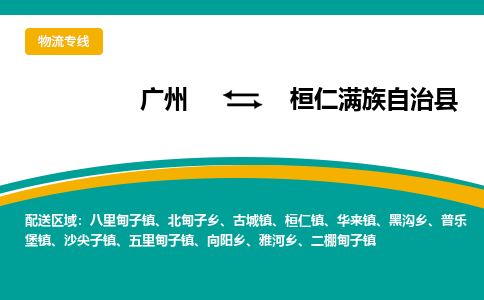 广州到桓仁满族自治县物流专线_广州发至桓仁满族自治县货运_广州到桓仁满族自治县物流公司