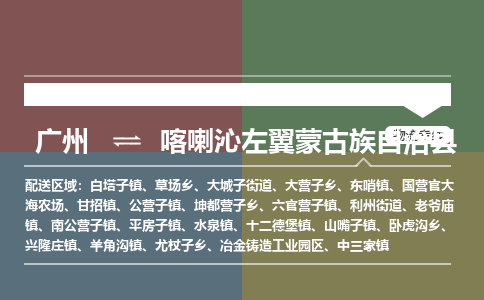 广州到喀喇沁左翼蒙古族自治县物流专线_广州发至喀喇沁左翼蒙古族自治县货运_广州到喀喇沁左翼蒙古族自治县物流公司