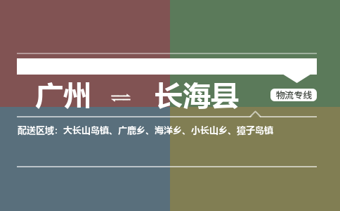 广州到长海县物流专线_广州发至长海县货运_广州到长海县物流公司