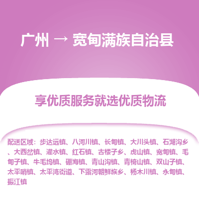 广州到宽甸满族自治县物流专线_广州发至宽甸满族自治县货运_广州到宽甸满族自治县物流公司