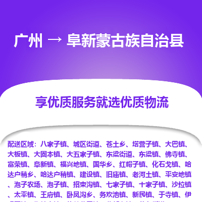 广州到阜新蒙古族自治县物流专线_广州发至阜新蒙古族自治县货运_广州到阜新蒙古族自治县物流公司