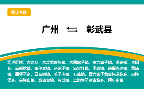 广州到彰武县物流专线_广州发至彰武县货运_广州到彰武县物流公司