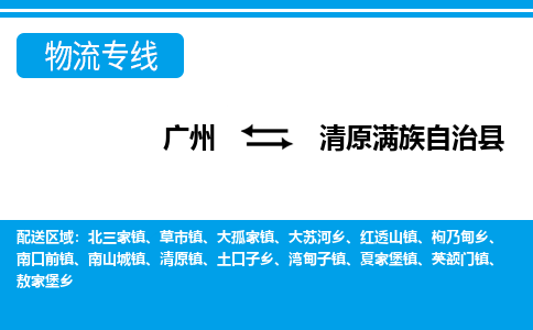 广州到清原满族自治县物流专线_广州发至清原满族自治县货运_广州到清原满族自治县物流公司