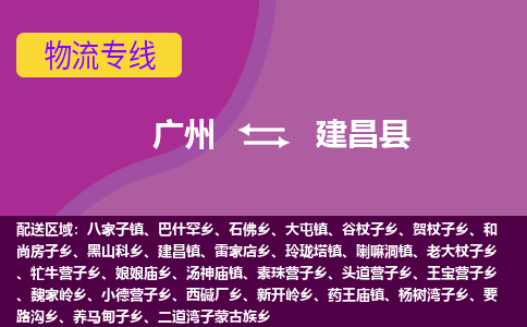 广州到建昌县物流专线_广州发至建昌县货运_广州到建昌县物流公司