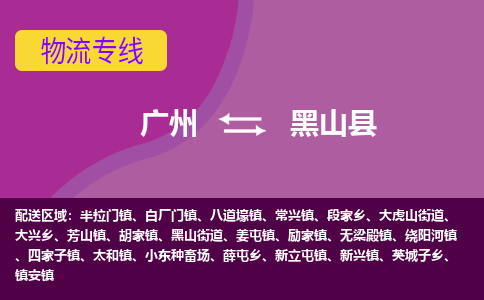 广州到黑山县物流专线_广州发至黑山县货运_广州到黑山县物流公司