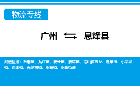 广州到息烽县物流专线_广州发至息烽县货运_广州到息烽县物流公司