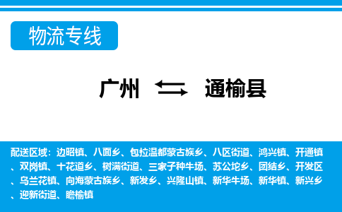 广州到通榆县物流专线_广州发至通榆县货运_广州到通榆县物流公司