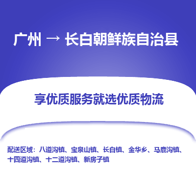 广州到长白朝鲜族自治县物流专线_广州发至长白朝鲜族自治县货运_广州到长白朝鲜族自治县物流公司