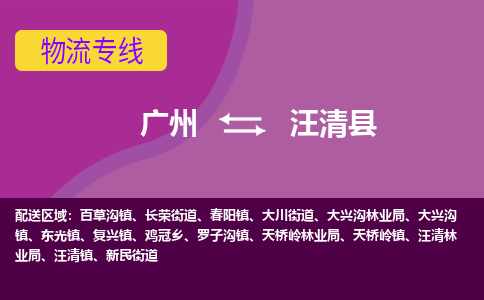 广州到汪清县物流专线_广州发至汪清县货运_广州到汪清县物流公司