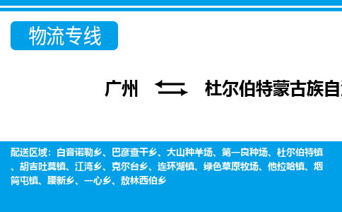 广州到杜尔伯特蒙古族自治县物流专线_广州发至杜尔伯特蒙古族自治县货运_广州到杜尔伯特蒙古族自治县物流公司