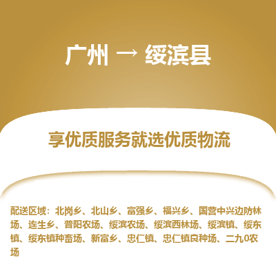 广州到绥滨县物流专线_广州发至绥滨县货运_广州到绥滨县物流公司