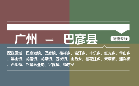 广州到巴彦县物流专线_广州发至巴彦县货运_广州到巴彦县物流公司