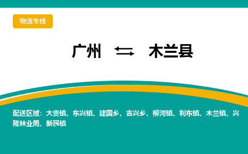 广州到木兰县物流专线_广州发至木兰县货运_广州到木兰县物流公司