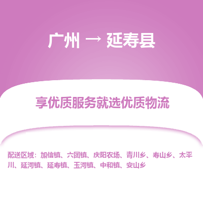 广州到延寿县物流专线_广州发至延寿县货运_广州到延寿县物流公司