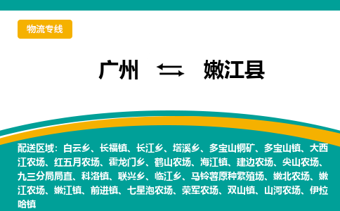 广州到嫩江县物流专线_广州发至嫩江县货运_广州到嫩江县物流公司