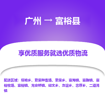 广州到富裕县物流专线_广州发至富裕县货运_广州到富裕县物流公司