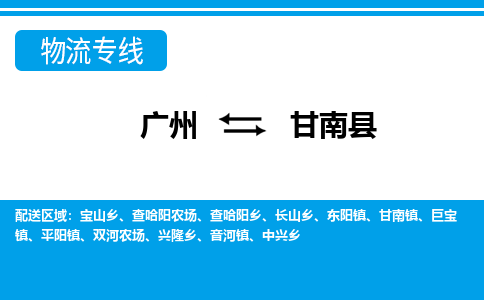 广州到甘南县物流专线_广州发至甘南县货运_广州到甘南县物流公司