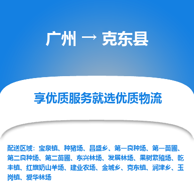 广州到克东县物流专线_广州发至克东县货运_广州到克东县物流公司