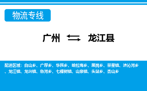 广州到龙江县物流专线_广州发至龙江县货运_广州到龙江县物流公司