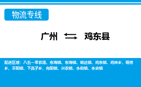 广州到鸡东县物流专线_广州发至鸡东县货运_广州到鸡东县物流公司