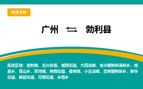 广州到勃利县物流专线_广州发至勃利县货运_广州到勃利县物流公司