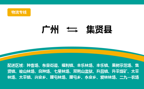 广州到集贤县物流专线_广州发至集贤县货运_广州到集贤县物流公司