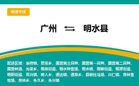 广州到明水县物流专线_广州发至明水县货运_广州到明水县物流公司