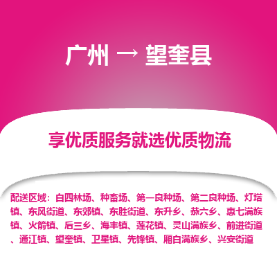 广州到望奎县物流专线_广州发至望奎县货运_广州到望奎县物流公司