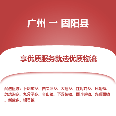 广州到固阳县物流专线_广州发至固阳县货运_广州到固阳县物流公司