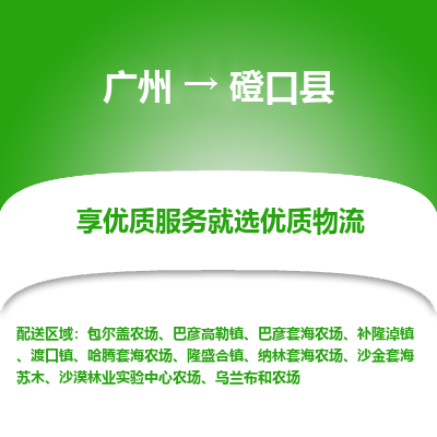 广州到磴口县物流专线_广州发至磴口县货运_广州到磴口县物流公司