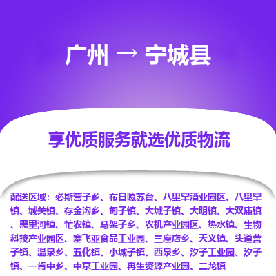 广州到宁城县物流专线_广州发至宁城县货运_广州到宁城县物流公司