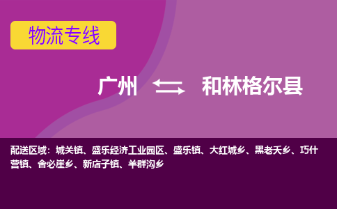 广州到和林格尔县物流专线_广州发至和林格尔县货运_广州到和林格尔县物流公司